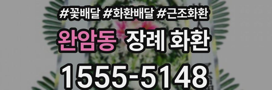 완암동 장례 화환