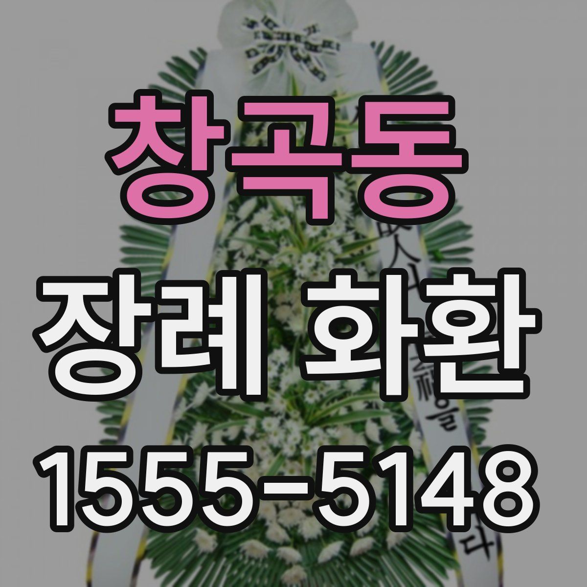 창곡동 장례 화환