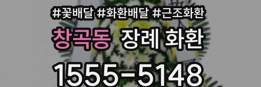 창곡동 장례 화환