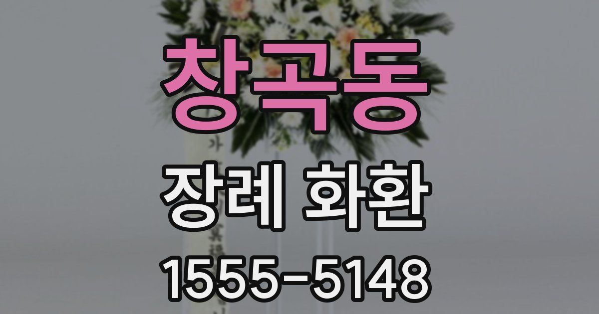 창곡동 장례 화환