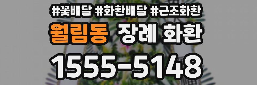 월림동 장례 화환