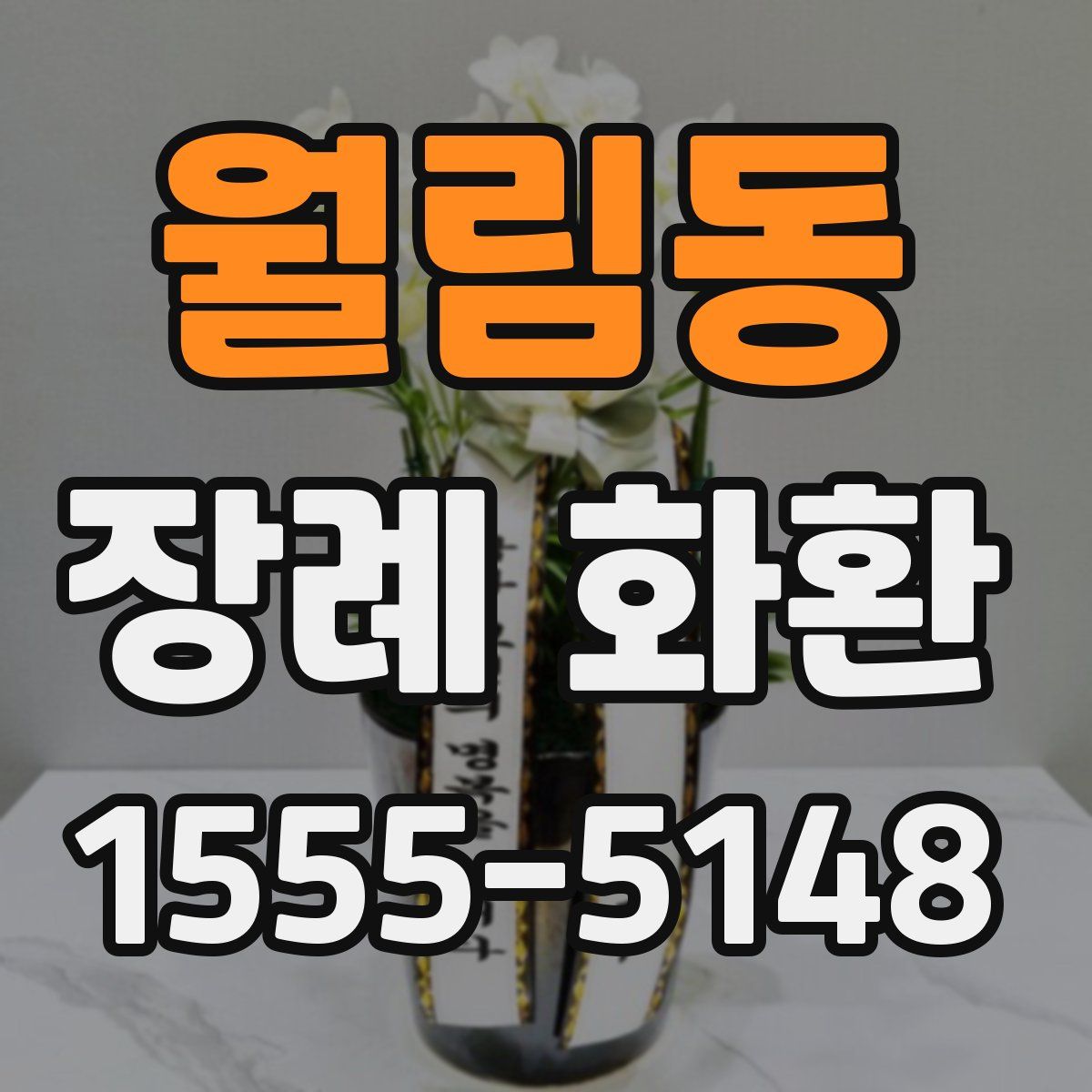 월림동 장례 화환