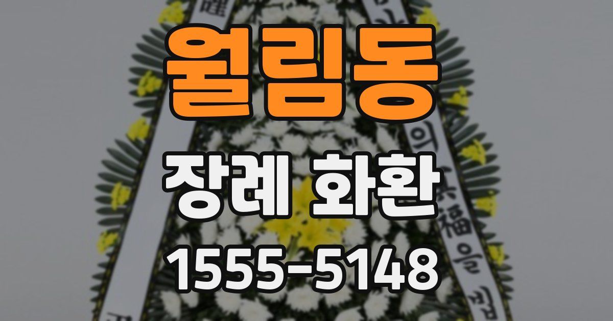 월림동 장례 화환