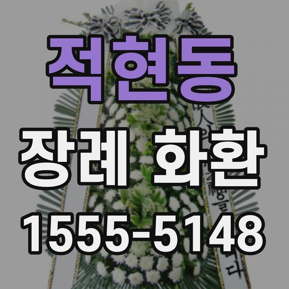 적현동 장례 화환 문구 작성 시 참고할 단어