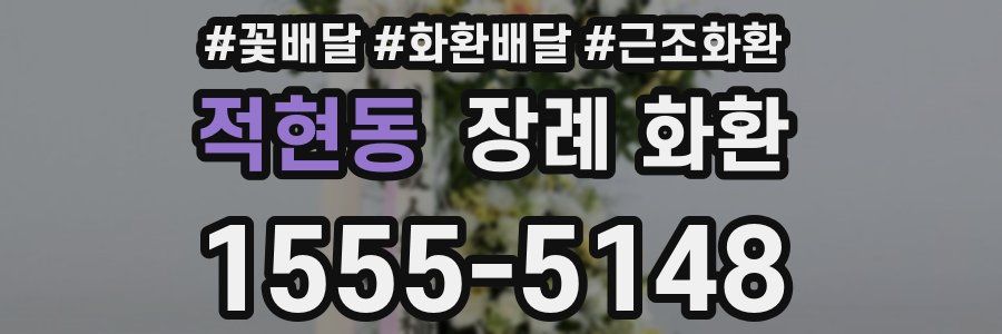 적현동 장례 화환
