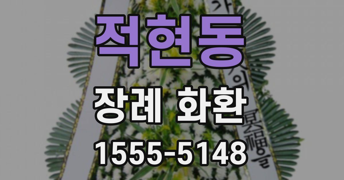 적현동 장례 화환
