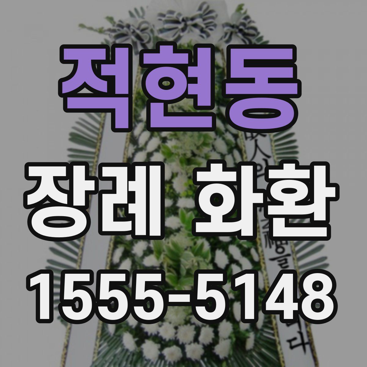 적현동 장례 화환