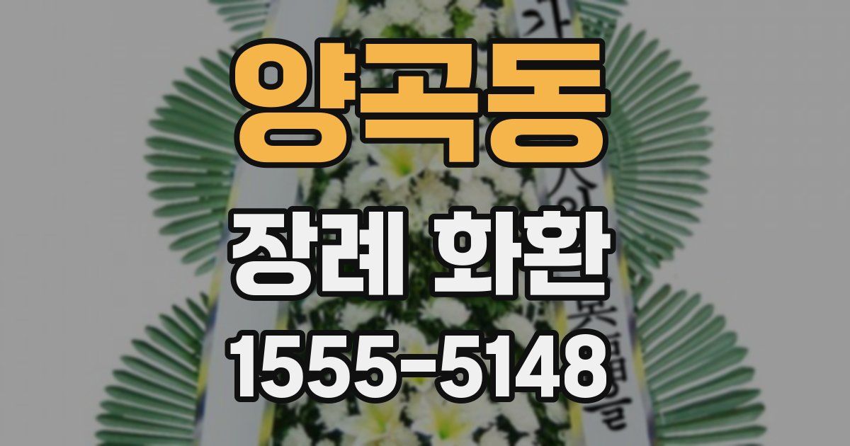 양곡동 장례 화환