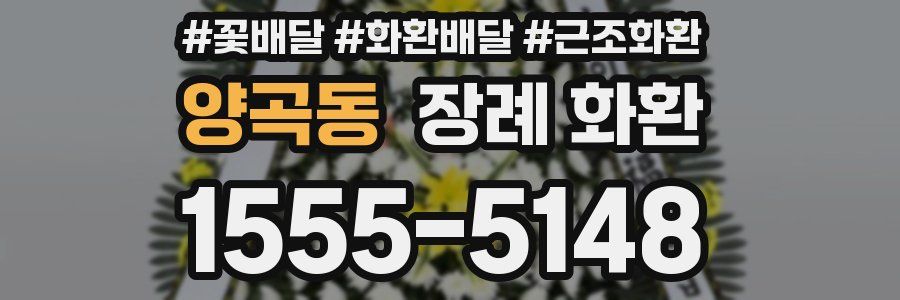 양곡동 장례 화환