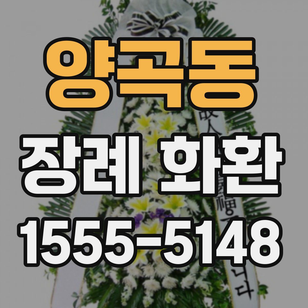 양곡동 장례 화환