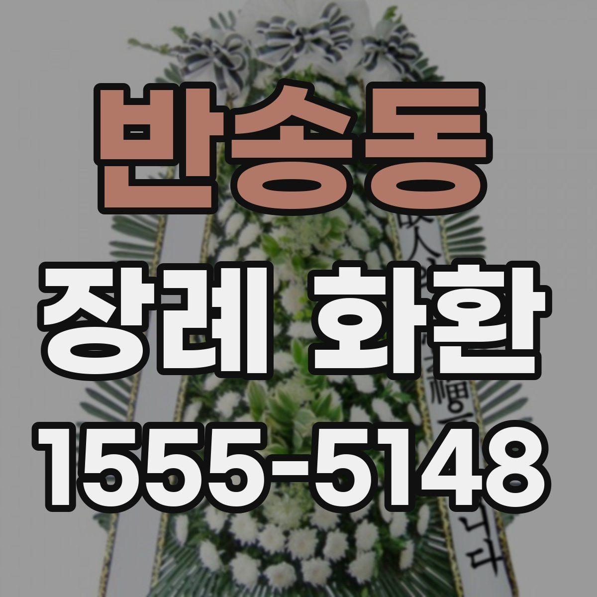 반송동 장례 화환 요청 전에 알아야 할 기본 절차