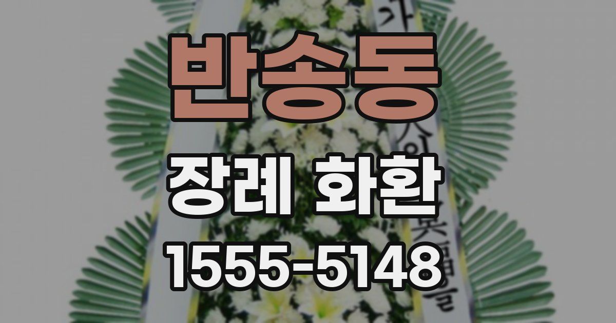 반송동 장례 화환