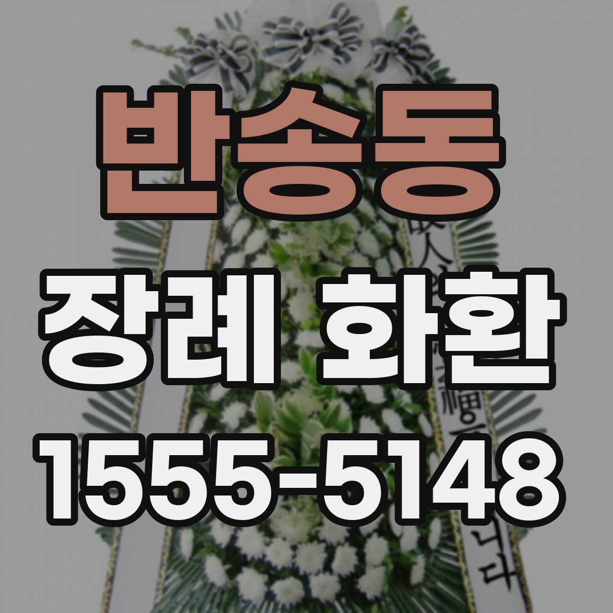 반송동 장례 화환