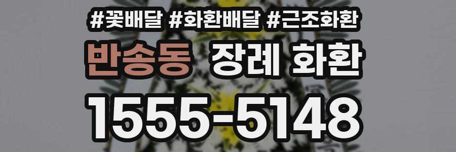 반송동 장례 화환