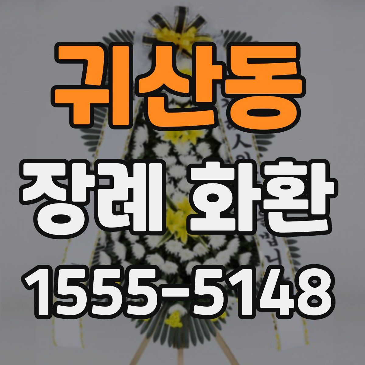 귀산동 장례 화환