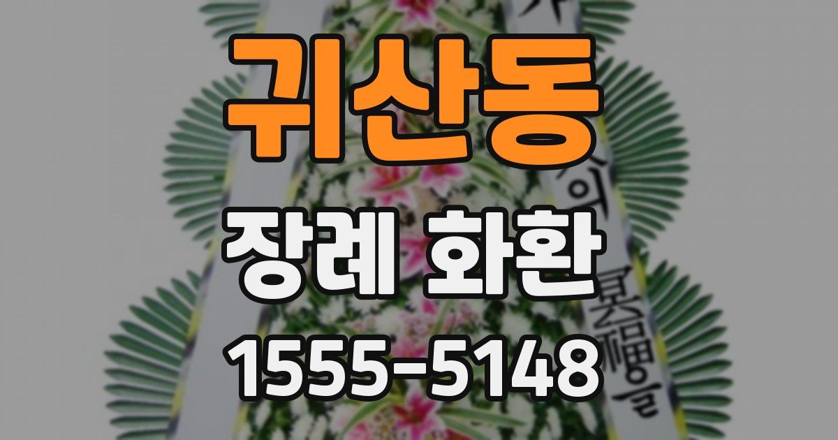 귀산동 장례 화환