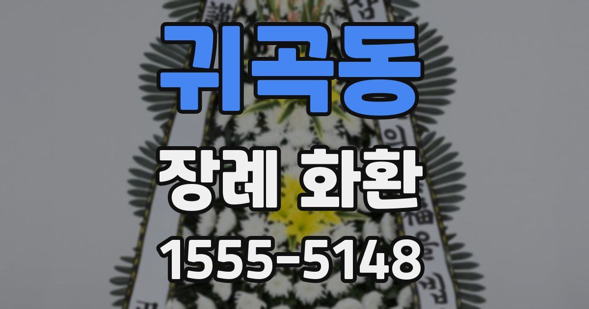 귀곡동 장례 화환
