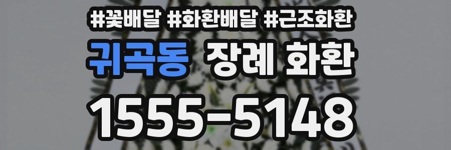 귀곡동 장례 화환