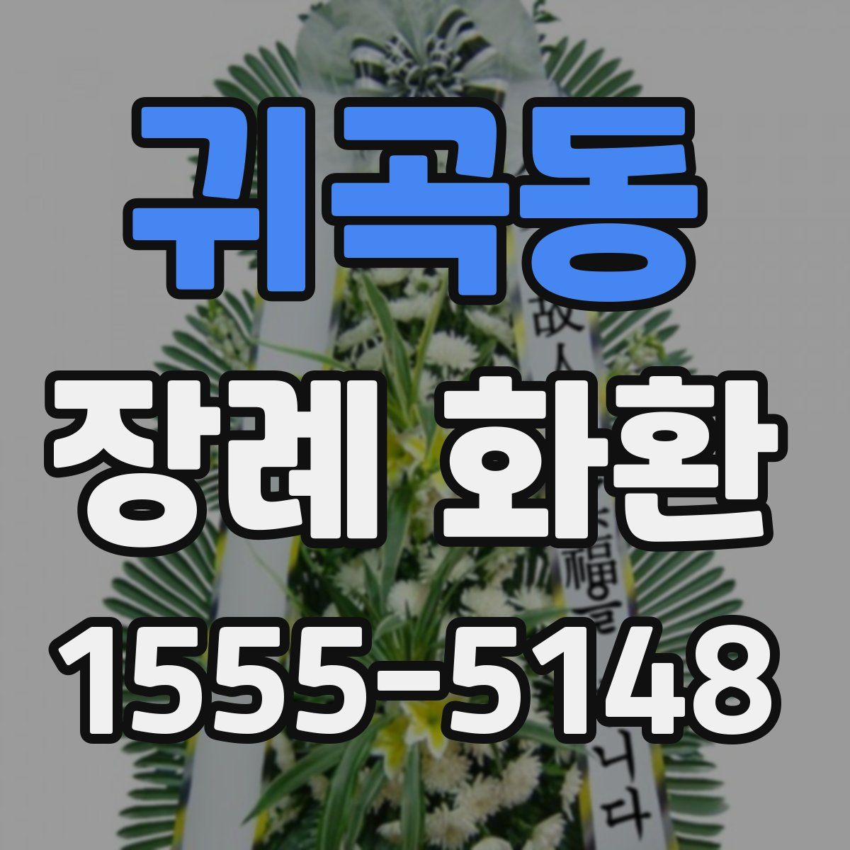 귀곡동 장례 화환