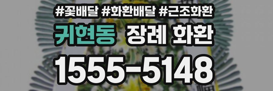 귀현동 장례 화환