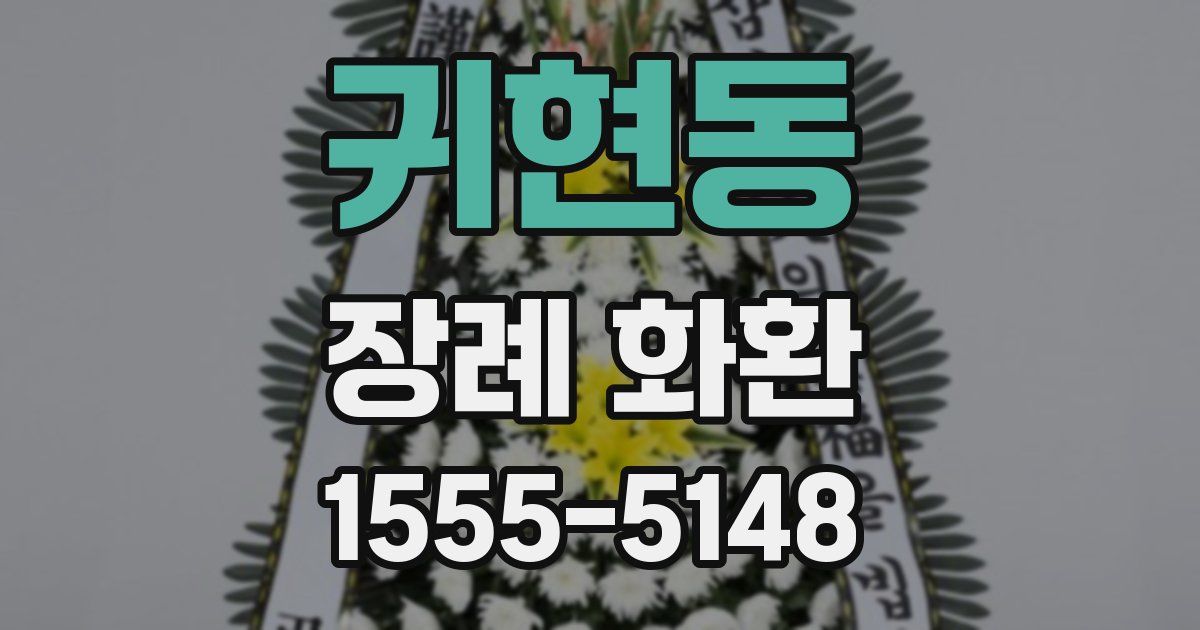 귀현동 장례 화환