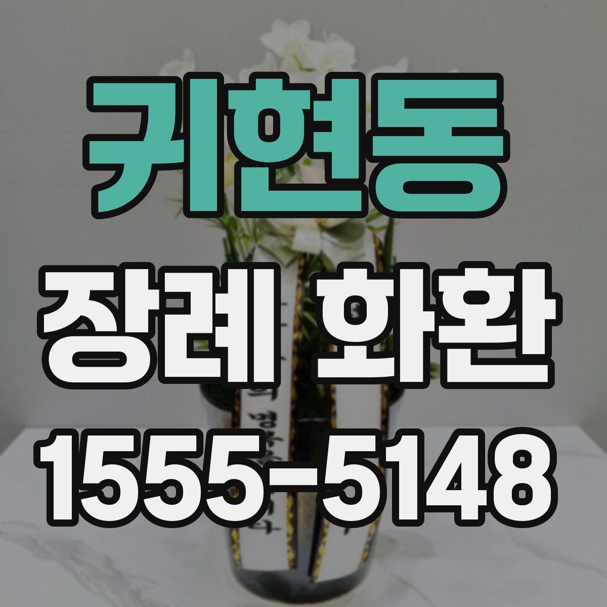 귀현동 장례 화환