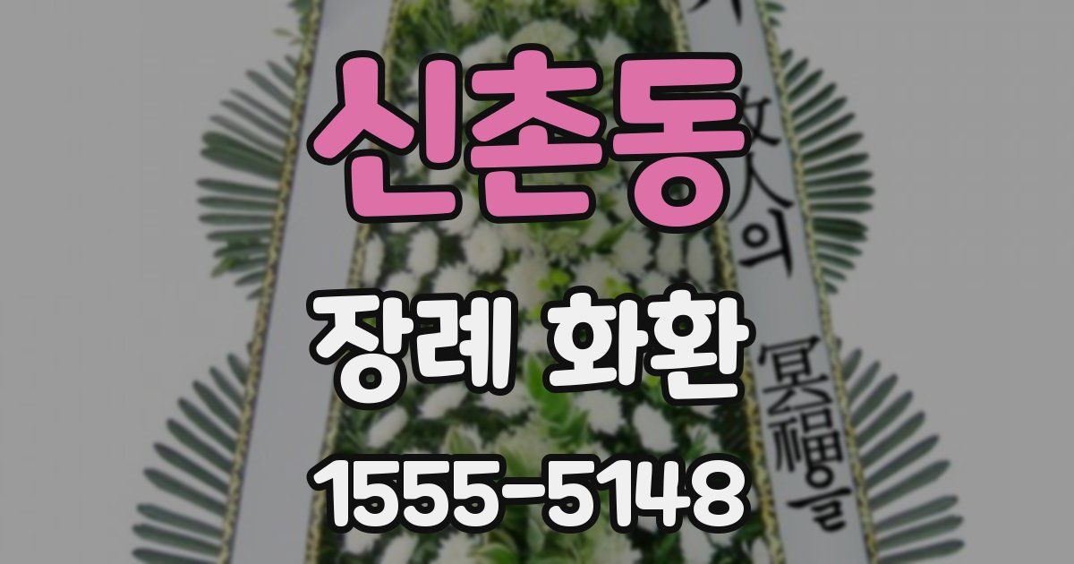 신촌동 장례 화환