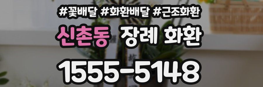 신촌동 장례 화환