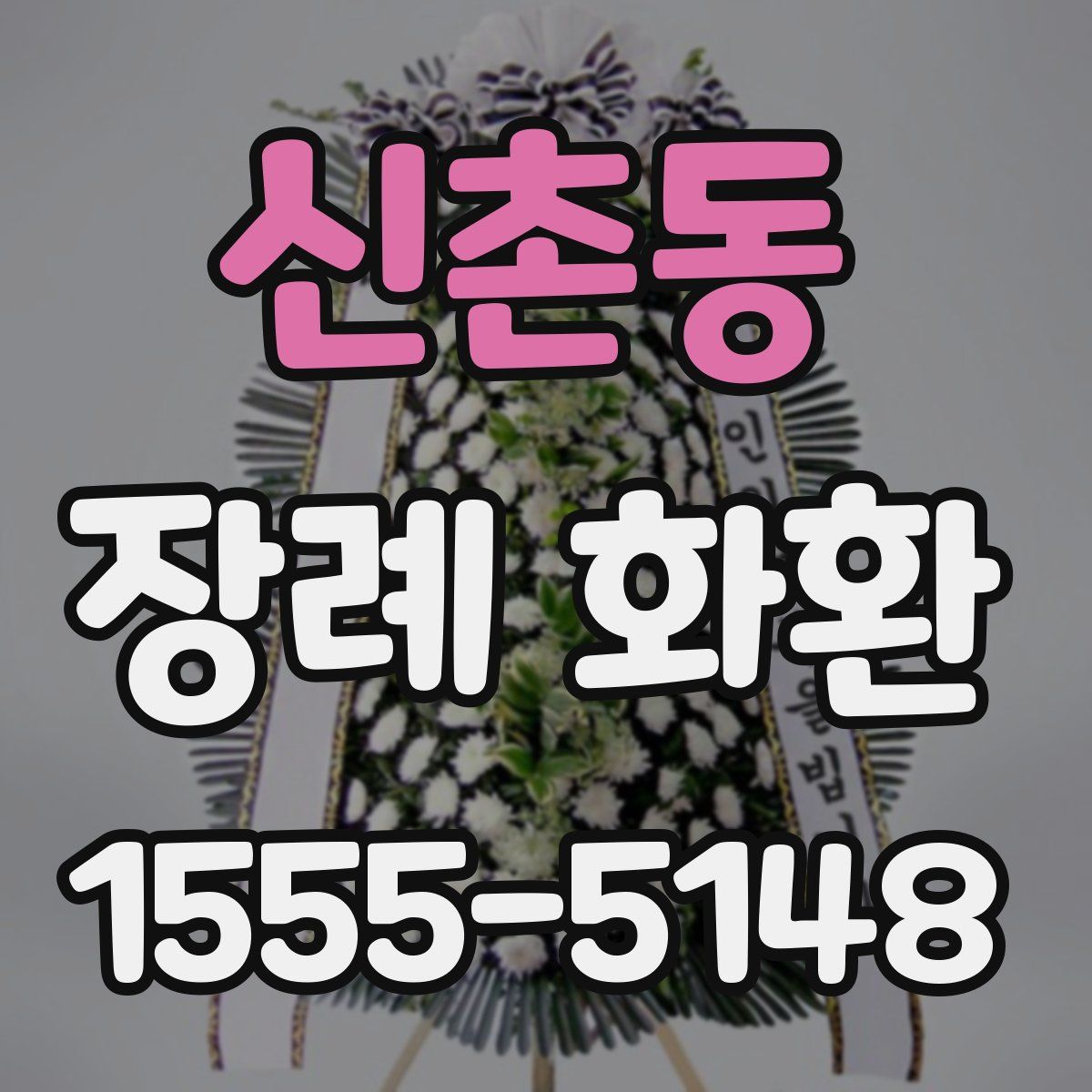 신촌동 장례 화환