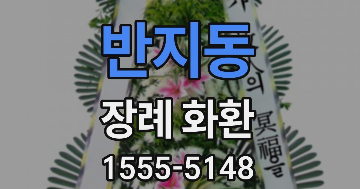 반지동 장례 화환