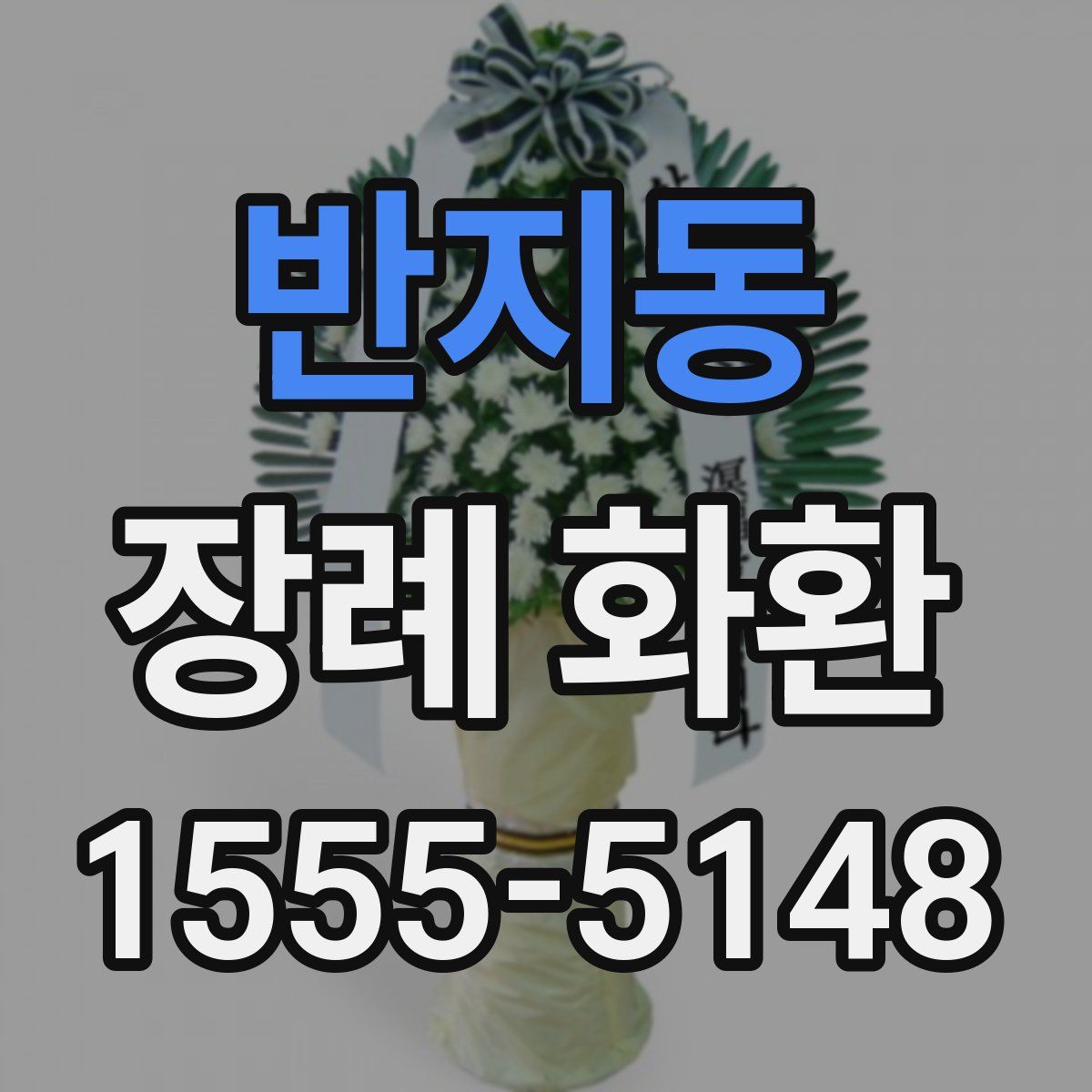 반지동 장례 화환