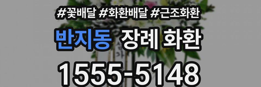 반지동 장례 화환