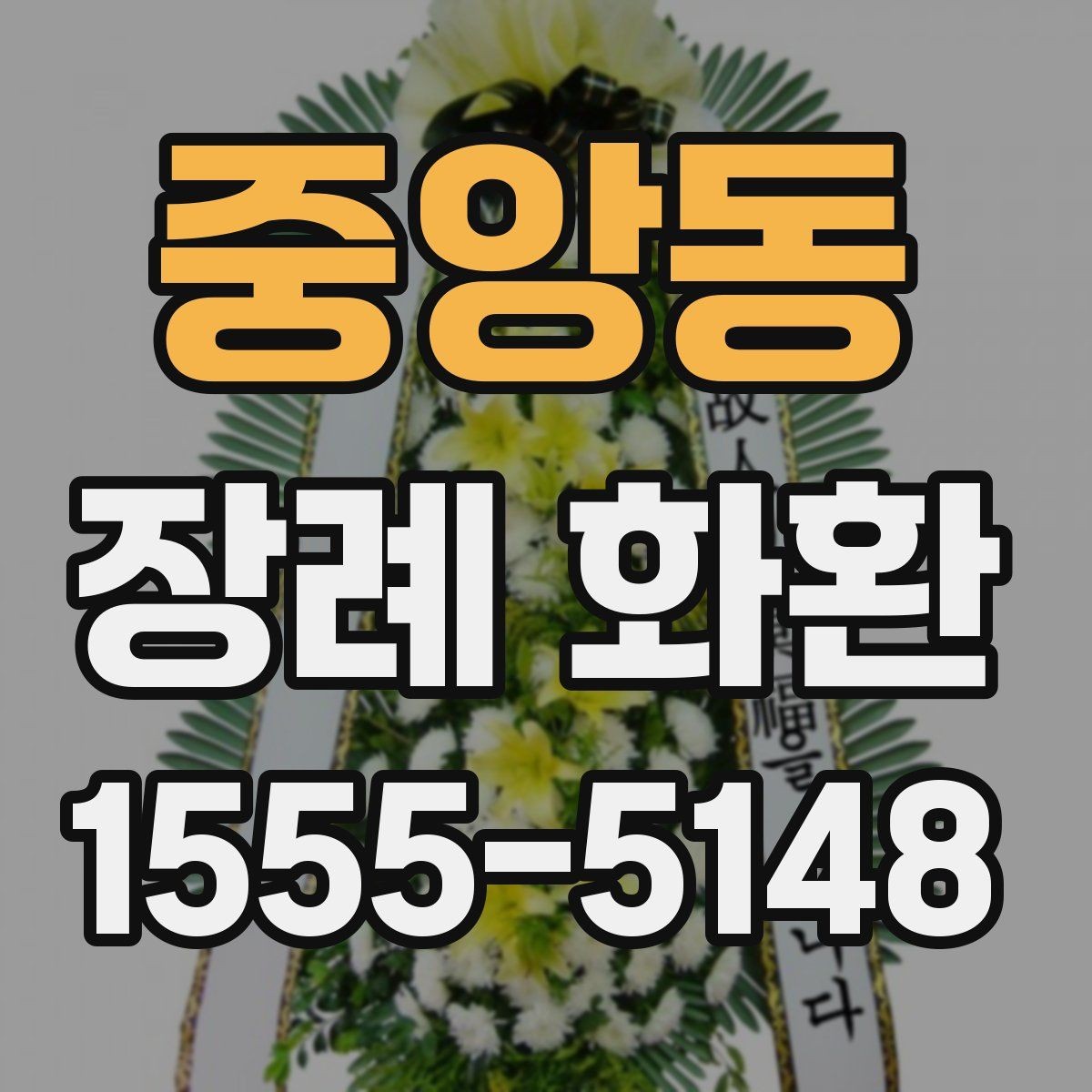 중앙동 장례 화환 안내를 처음 접하는 분들을 위한 정리