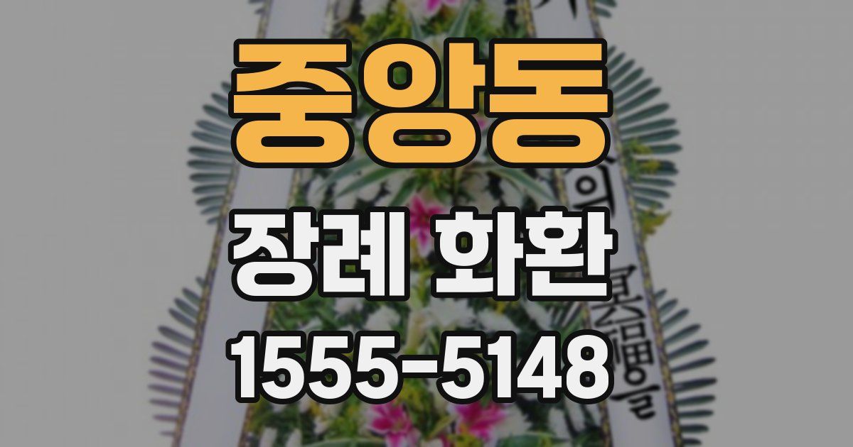 중앙동 장례 화환