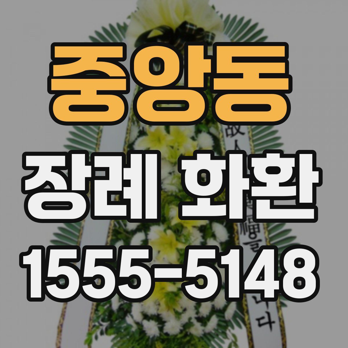 중앙동 장례 화환