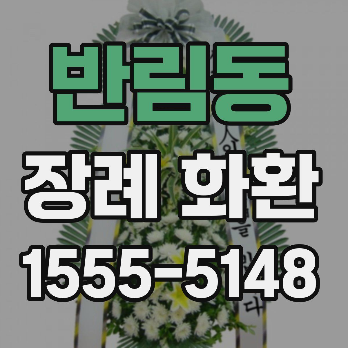 반림동 장례 화환