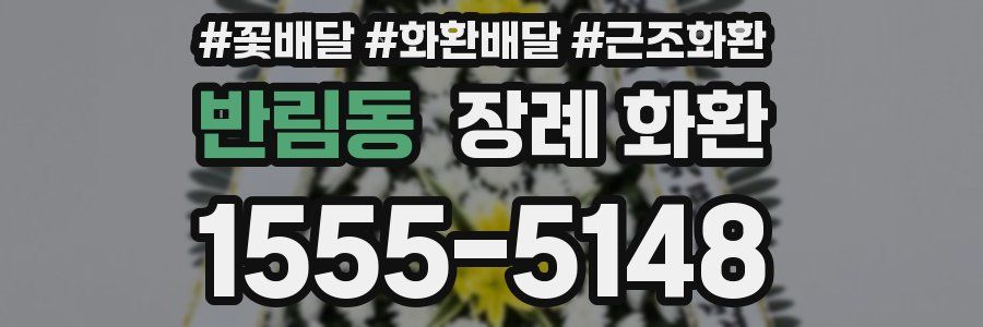 반림동 장례 화환