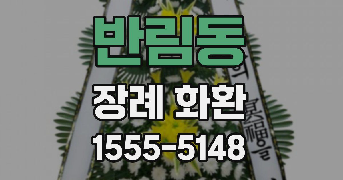 반림동 장례 화환
