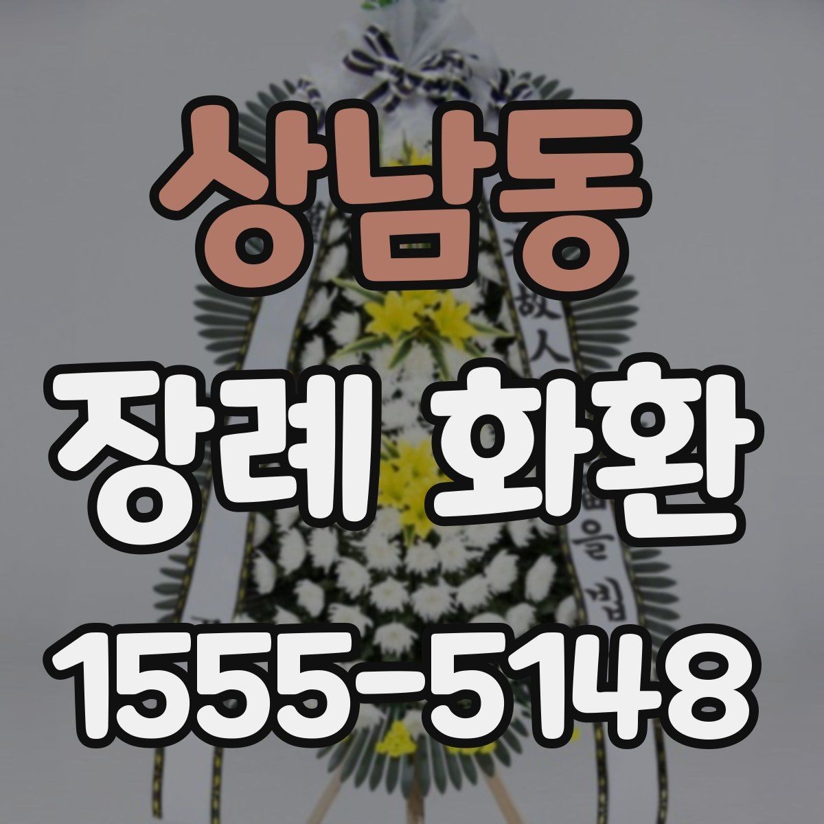 상남동 장례 화환 접수 마감 전 확인할 내용
