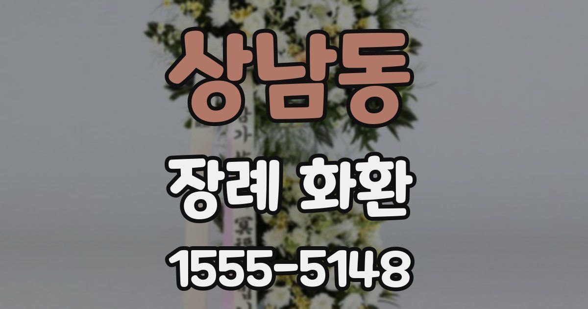 상남동 장례 화환