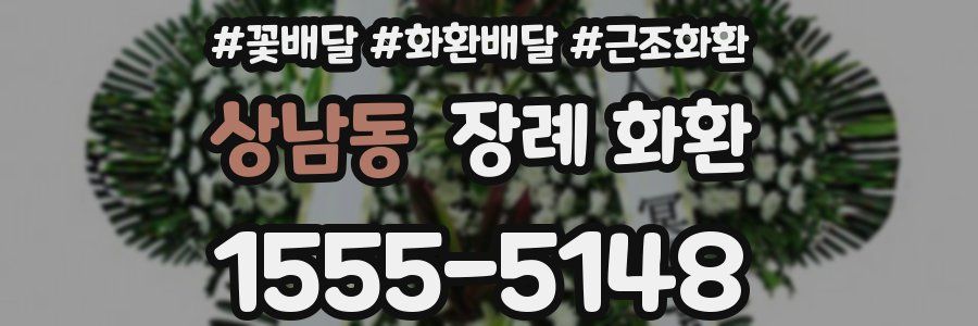 상남동 장례 화환