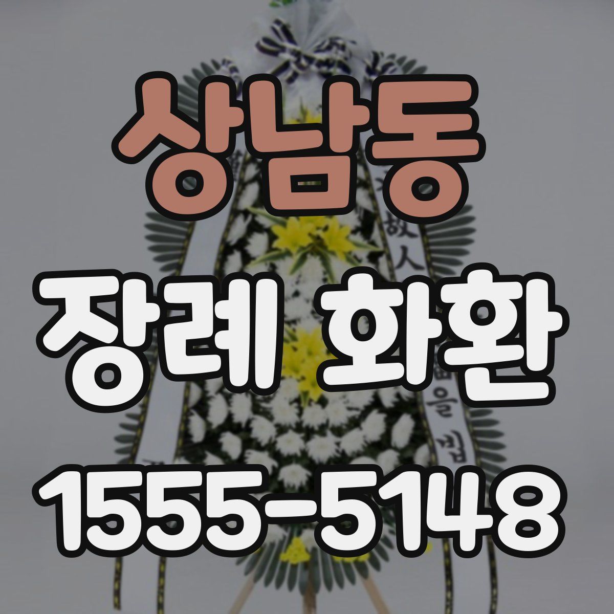 상남동 장례 화환