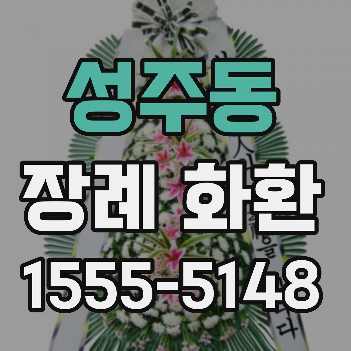 성주동 장례 화환