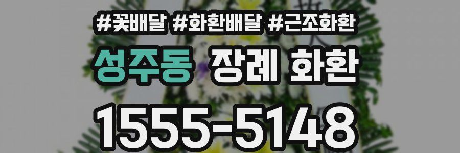 성주동 장례 화환