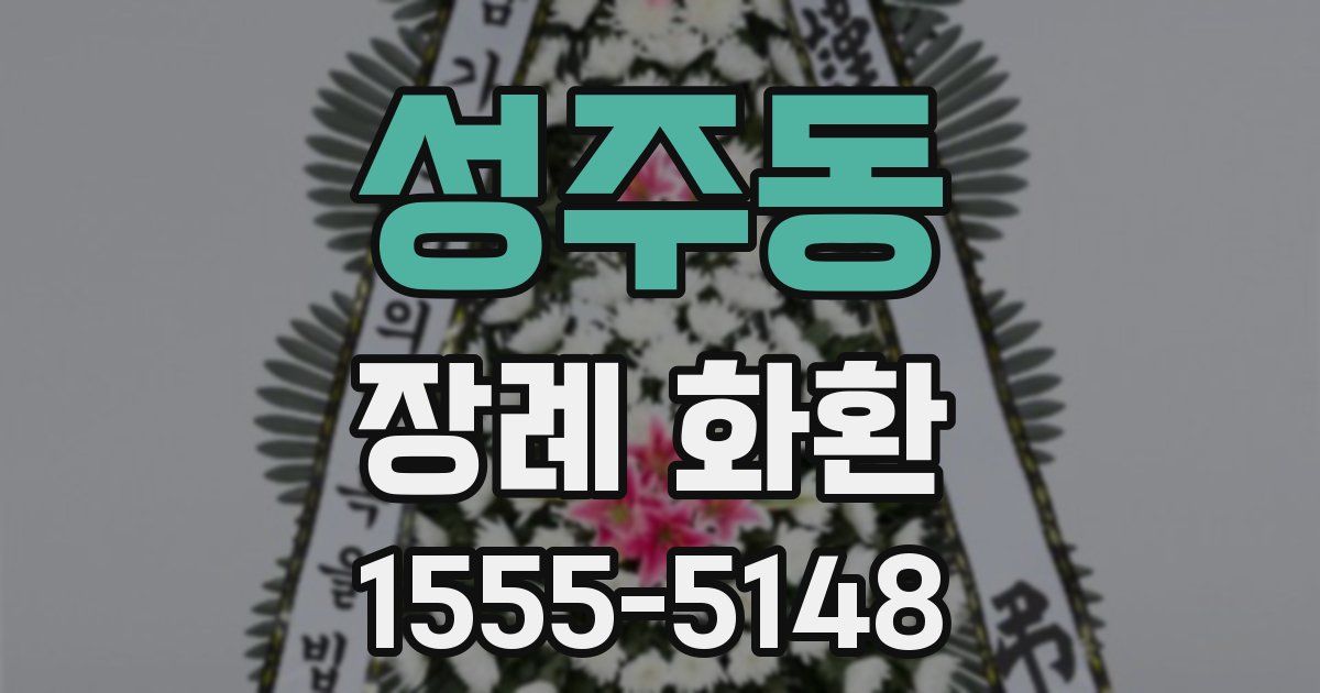 성주동 장례 화환