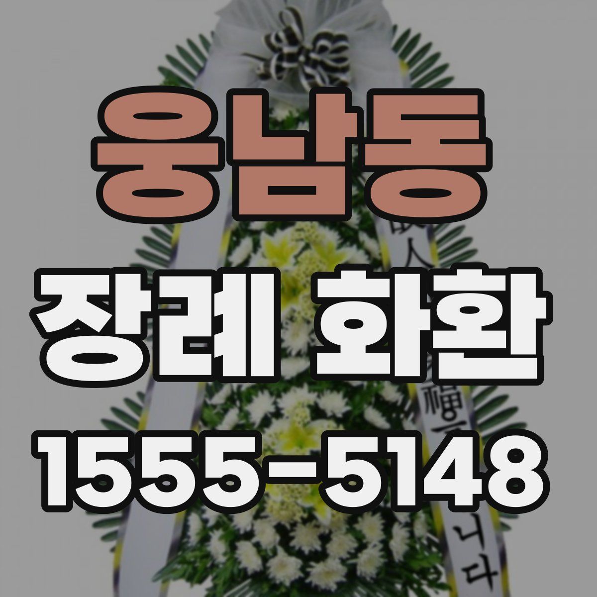 웅남동 장례 화환