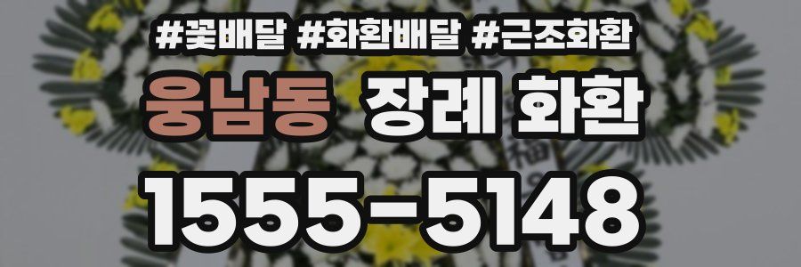 웅남동 장례 화환