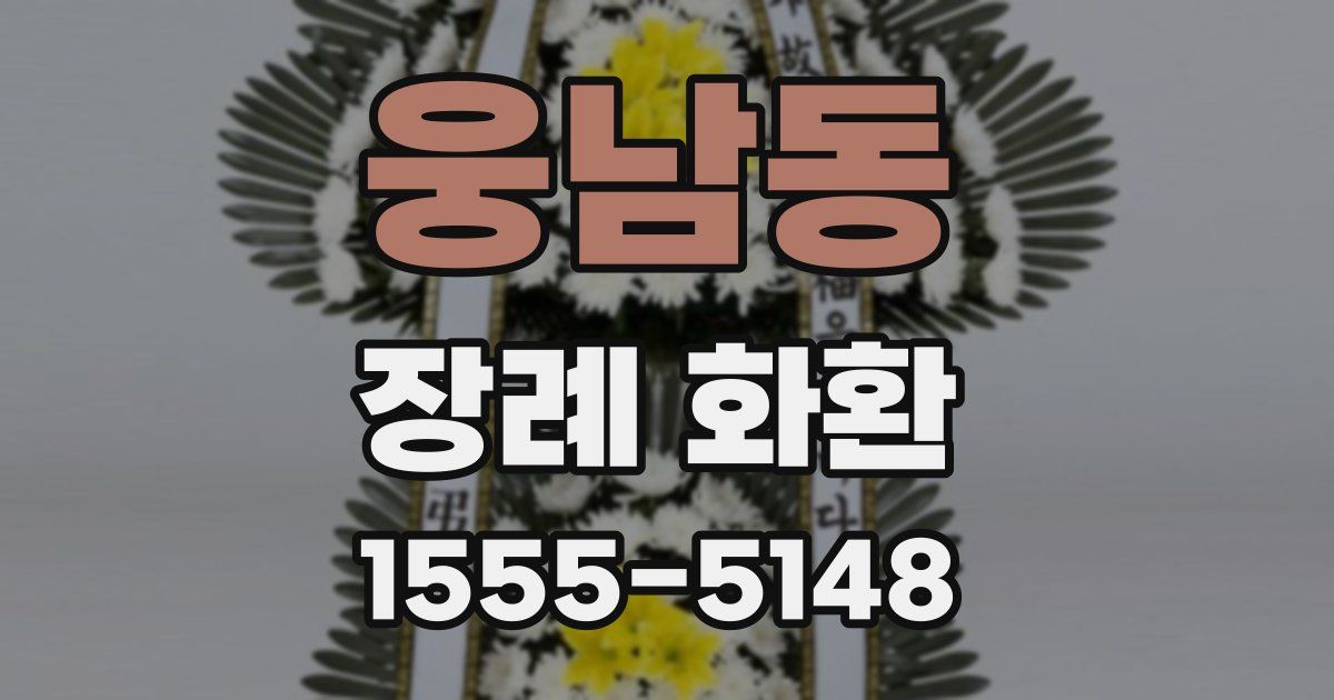 웅남동 장례 화환