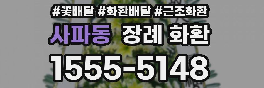 사파동 장례 화환