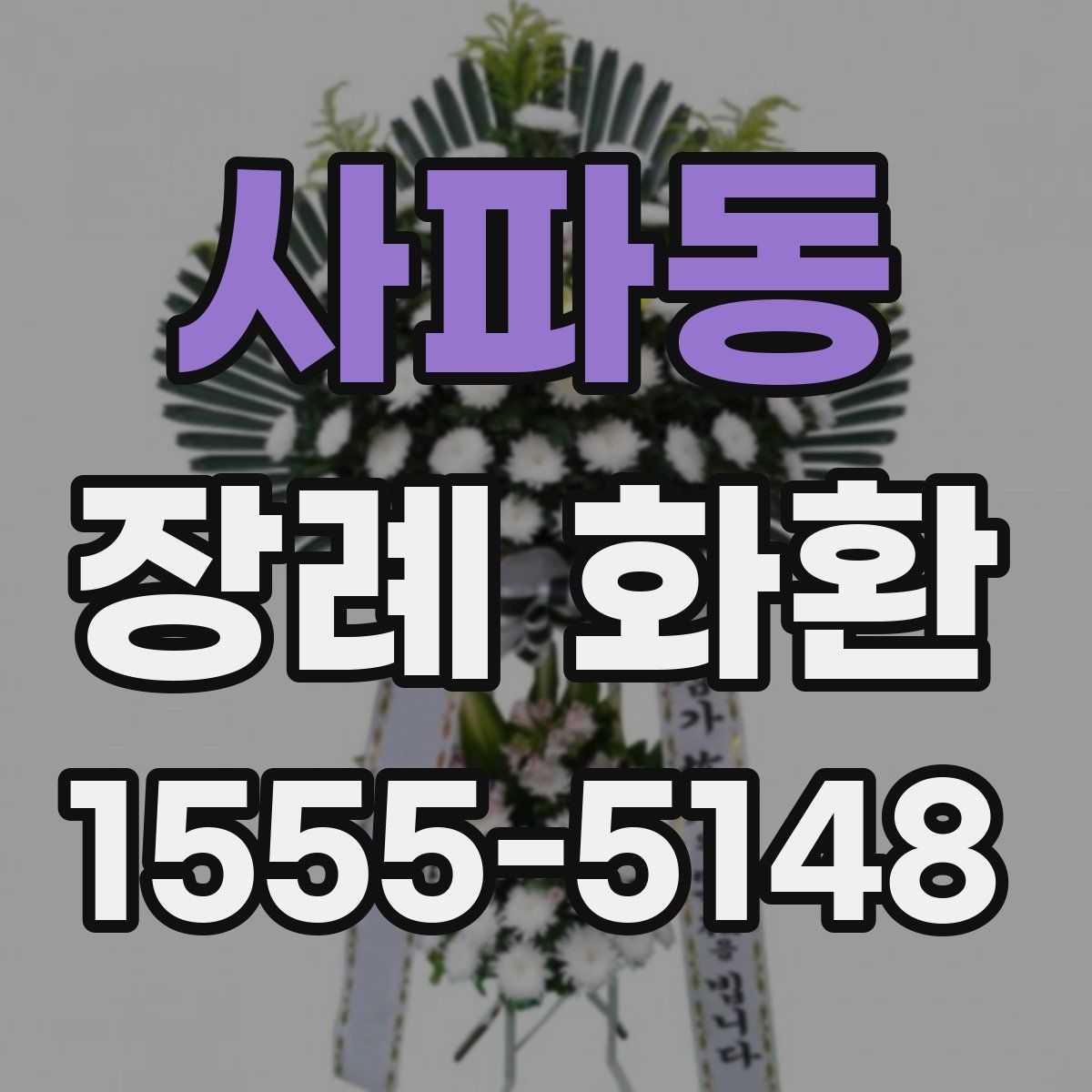 사파동 장례 화환